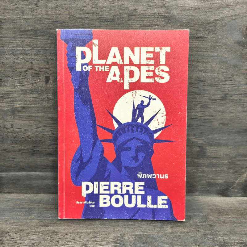 พิภพวานร Planet of the Apes - Pierre Boulle รูปที่ 1