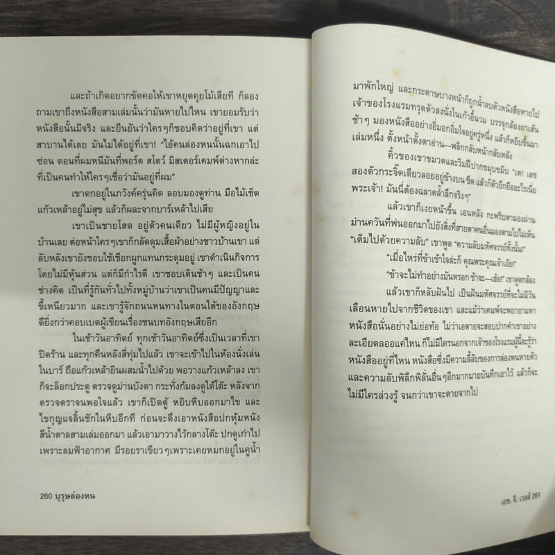 บุรุษล่องหน - เอช.จี.เวลส์, จักรพันธ์ุ ขวัญมงคล รูปที่ 8