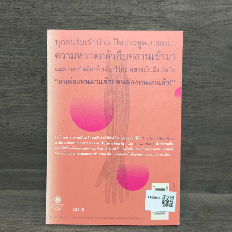 บุรุษล่องหน - เอช.จี.เวลส์, จักรพันธ์ุ ขวัญมงคล รูปที่ 5