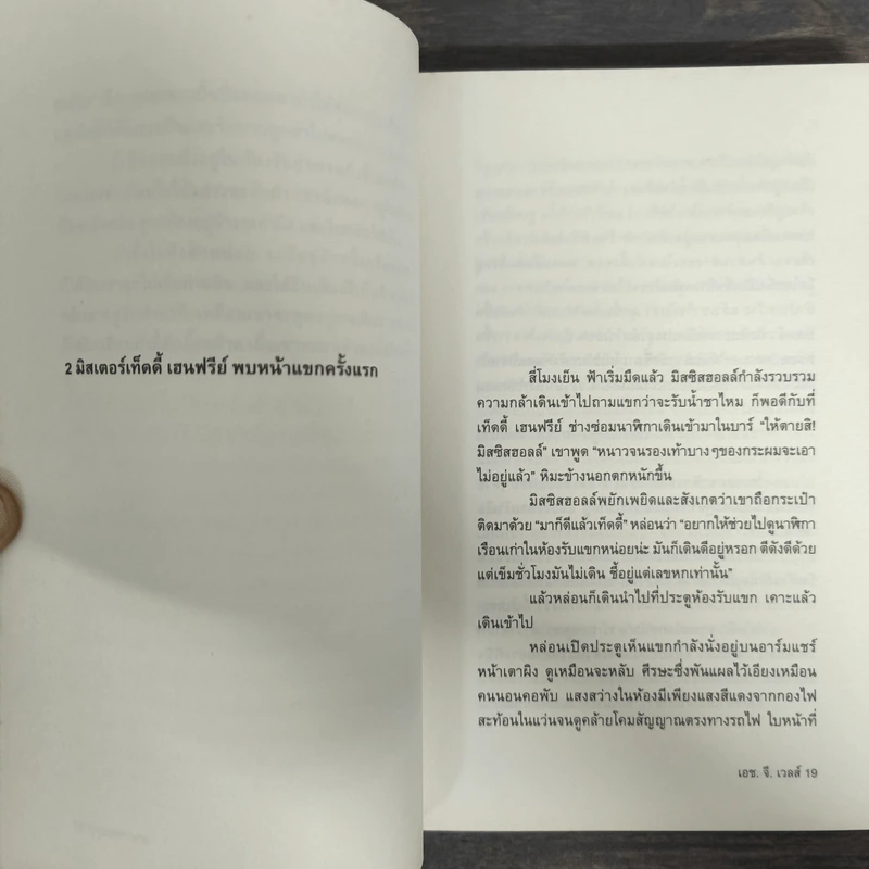 บุรุษล่องหน - เอช.จี.เวลส์, จักรพันธ์ุ ขวัญมงคล รูปที่ 7