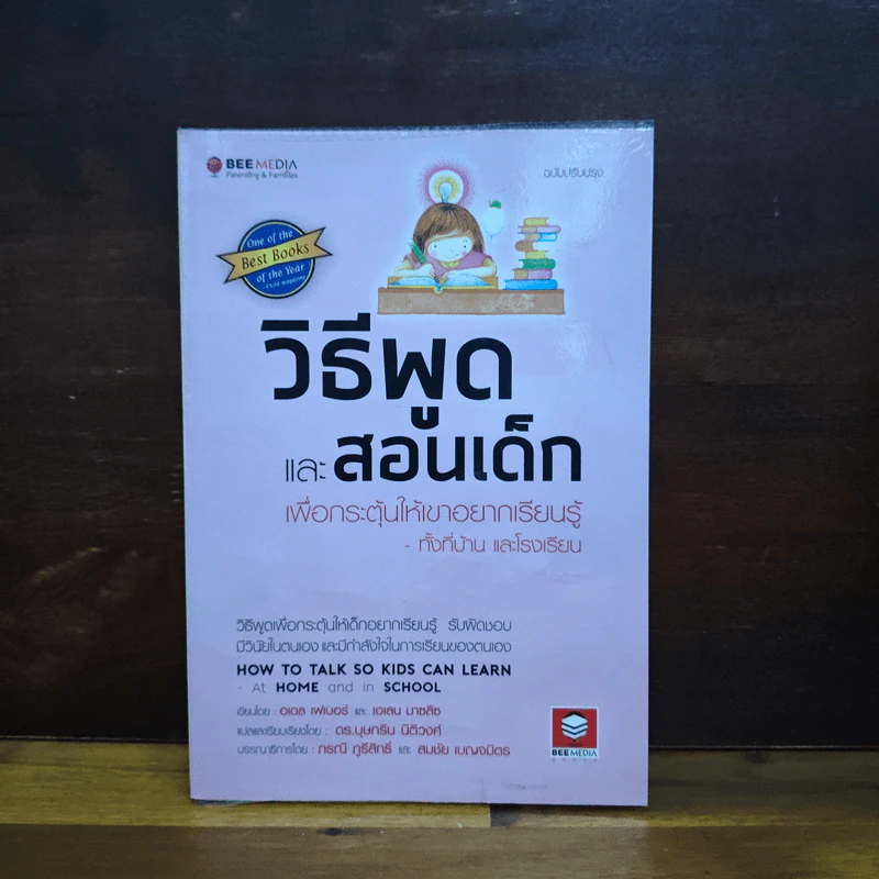 วิธีพูดและสอนเด็ก เพื่อกระตุ้นให้เขาอยากเรียนรู้ ทั้งที่บ้านและโรงเรียน - อเดล เฟเบอร์, เอเลน มาซลิซ รูปที่ 1