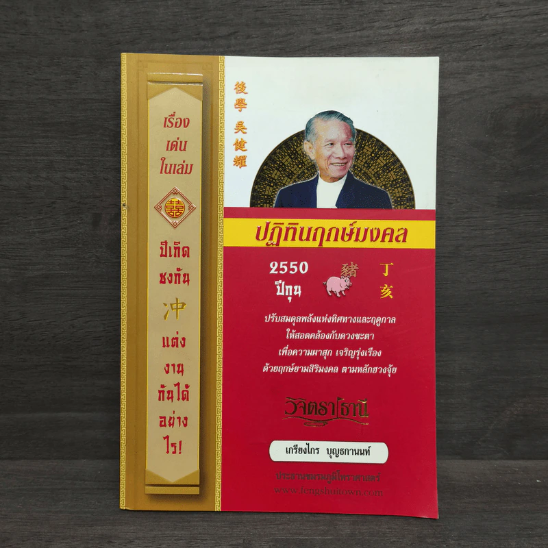 ปฏิทินฤกษ์มงคล 2550 ปีกุน - เกรียงไกร บุญธกานนท์ รูปที่ 1
