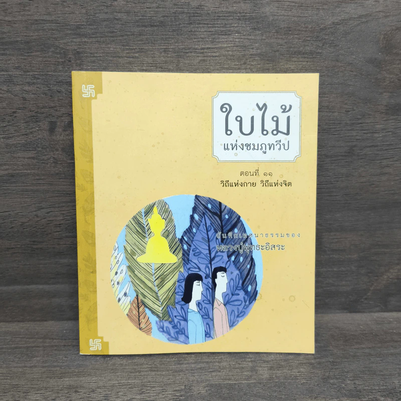 ใบไม้แห่งชมภูทวีป ตอนที่ 11 วิถีแห่งกาย วิถีแห่งจิต - หลวงปู่พุทธะอิสระ รูปที่ 1