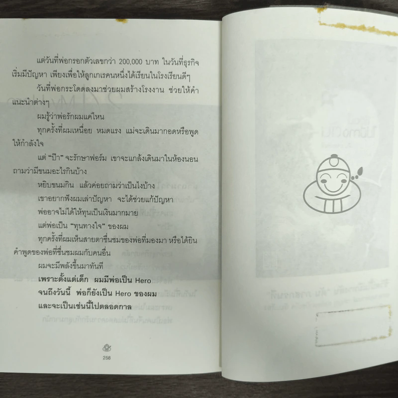 เถ้าแก่น้อย "ต๊อบ" Story - สรกล อดุลยานนท์, เชตวัน เตือประโคน รูปที่ 9