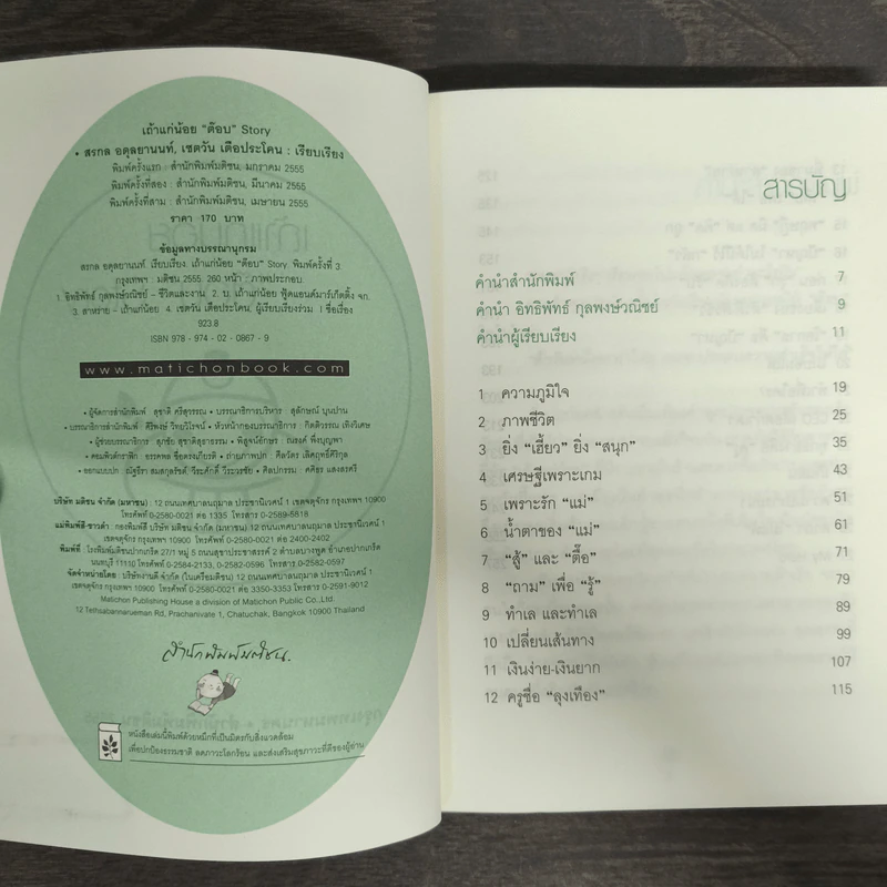 เถ้าแก่น้อย "ต๊อบ" Story - สรกล อดุลยานนท์, เชตวัน เตือประโคน รูปที่ 6