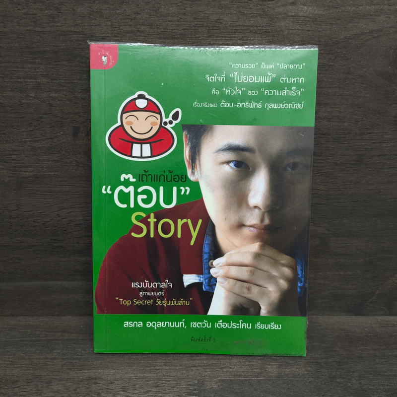 เถ้าแก่น้อย "ต๊อบ" Story - สรกล อดุลยานนท์, เชตวัน เตือประโคน รูปที่ 1