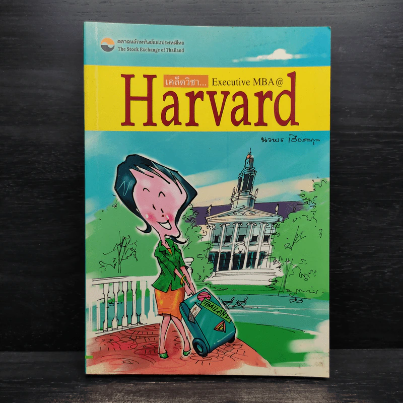 เคล็ดวิชา Executive MBA@Harvard - นวพร เรืองสกุล รูปที่ 1
