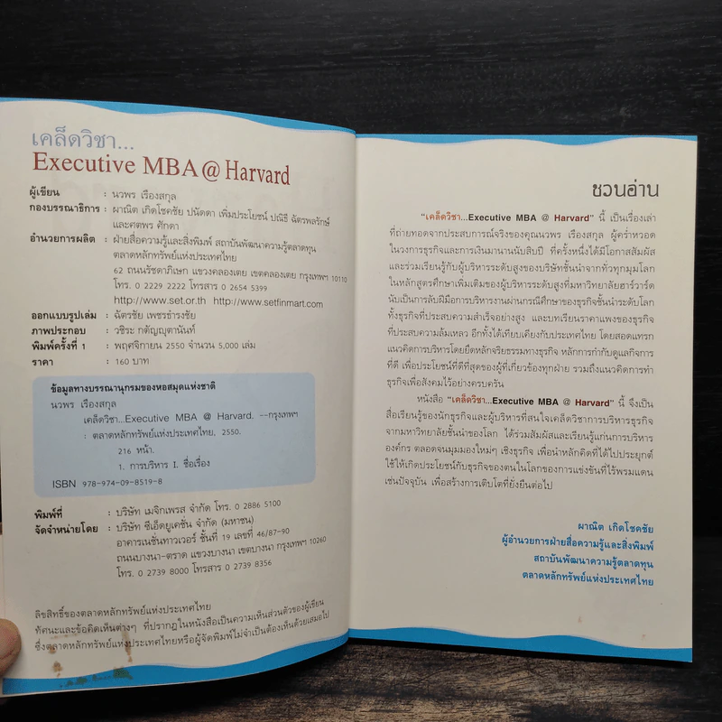 เคล็ดวิชา Executive MBA@Harvard - นวพร เรืองสกุล รูปที่ 7
