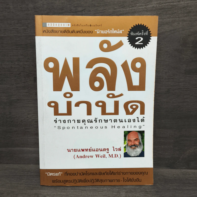 พลังบำบัด: ร่างกายคุณรักษาตนเองได้ - Andrew Weil (แอนดรู ไวล์, น.พ.), M.D. รูปที่ 1