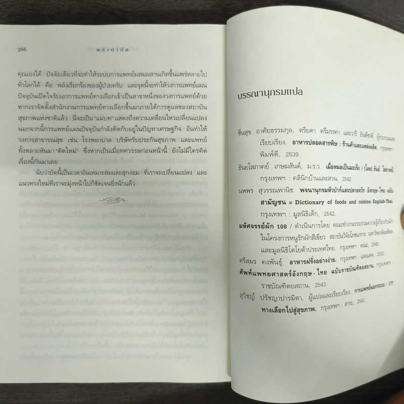พลังบำบัด: ร่างกายคุณรักษาตนเองได้ - Andrew Weil (แอนดรู ไวล์, น.พ.), M.D. รูปที่ 9