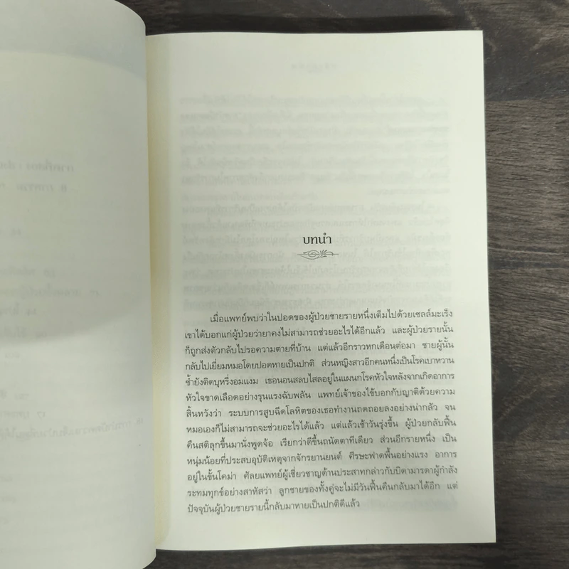 พลังบำบัด: ร่างกายคุณรักษาตนเองได้ - Andrew Weil (แอนดรู ไวล์, น.พ.), M.D. รูปที่ 7