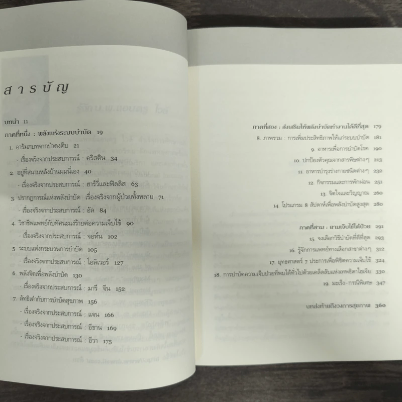 พลังบำบัด: ร่างกายคุณรักษาตนเองได้ - Andrew Weil (แอนดรู ไวล์, น.พ.), M.D. รูปที่ 6