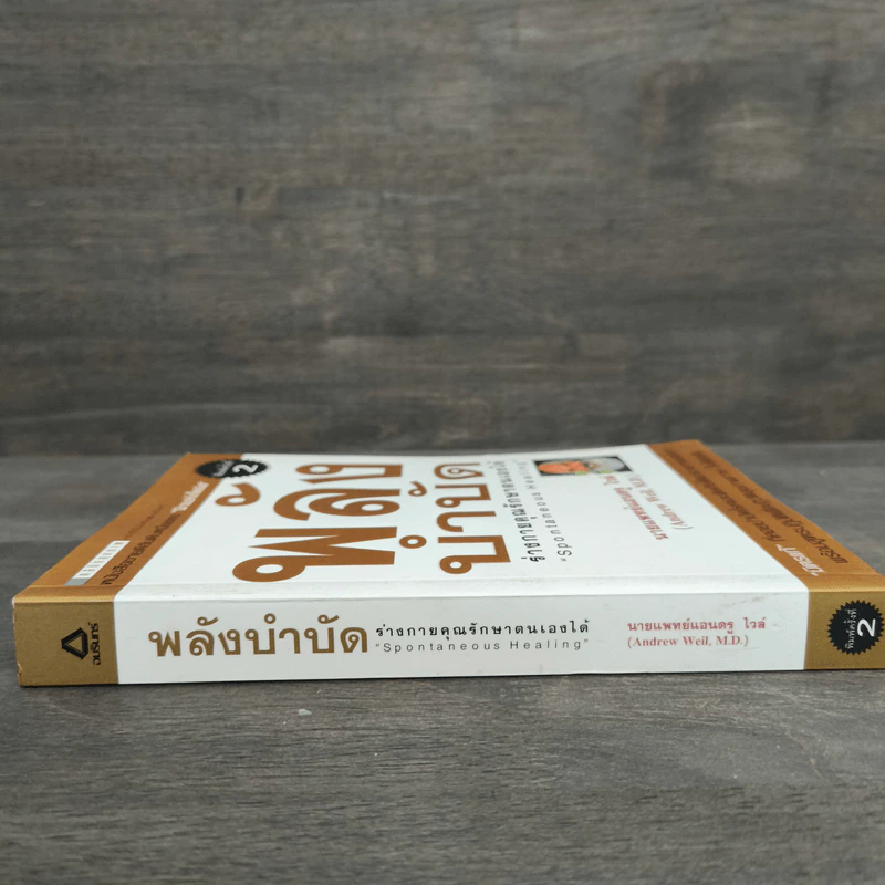 พลังบำบัด: ร่างกายคุณรักษาตนเองได้ - Andrew Weil (แอนดรู ไวล์, น.พ.), M.D. รูปที่ 2