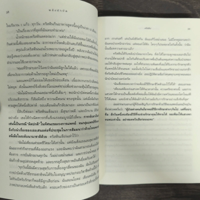 พลังบำบัด: ร่างกายคุณรักษาตนเองได้ - Andrew Weil (แอนดรู ไวล์, น.พ.), M.D. รูปที่ 8