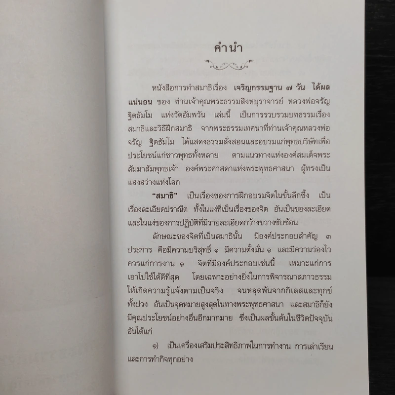 เจริญกรรมฐาน 7 วันได้ผลแน่นอน - การทำสมาธิของหลวงพ่อจรัญ ฐิตธัมโม รูปที่ 6