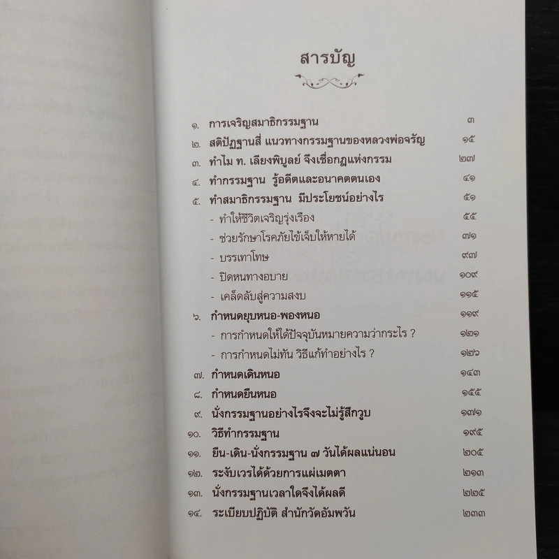 เจริญกรรมฐาน 7 วันได้ผลแน่นอน - การทำสมาธิของหลวงพ่อจรัญ ฐิตธัมโม รูปที่ 7