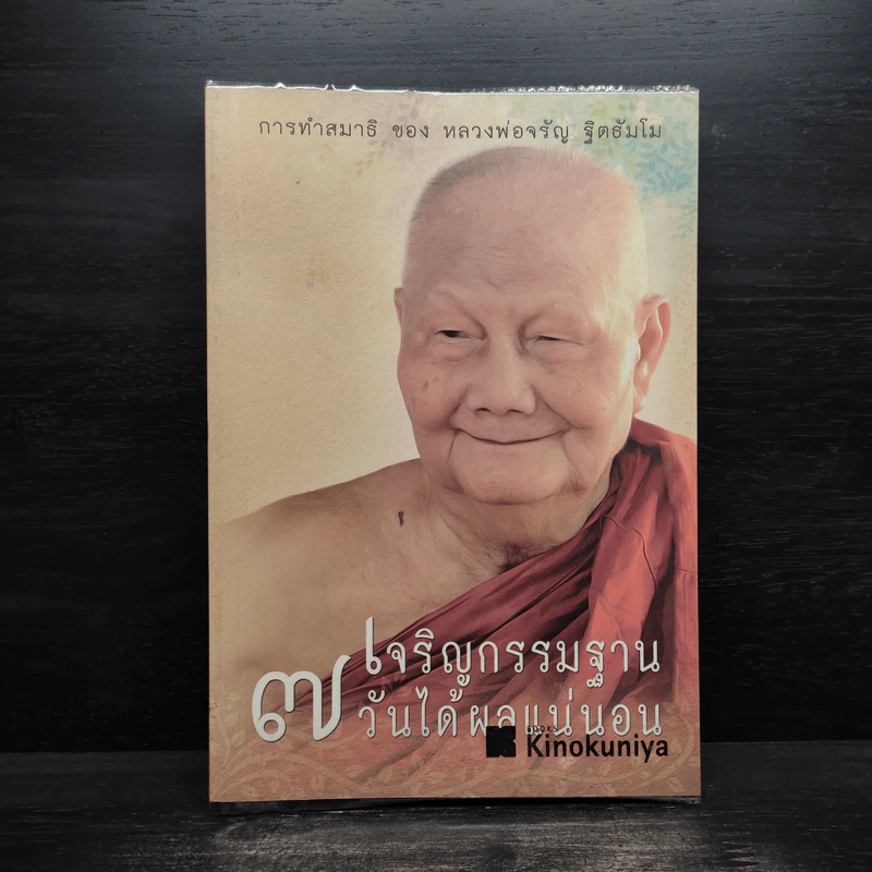 เจริญกรรมฐาน 7 วันได้ผลแน่นอน - การทำสมาธิของหลวงพ่อจรัญ ฐิตธัมโม รูปที่ 1