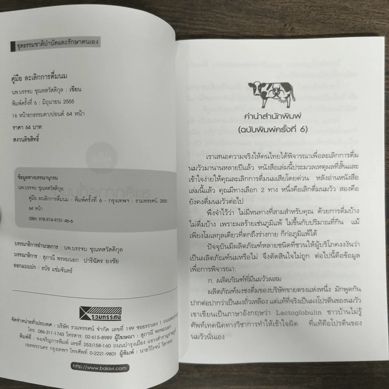 คู่มือละเลิกการดื่มนม - บรรจบ ชุณหสวัสดิกุล รูปที่ 6