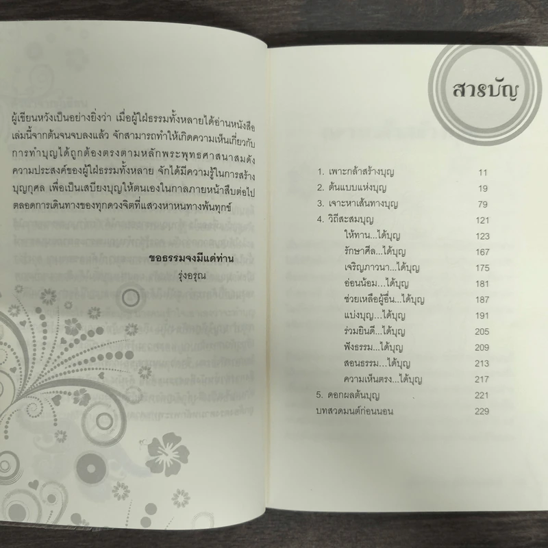 คู่มือสร้างบุญ อุ่นใจตลอดชาติ รูปที่ 7