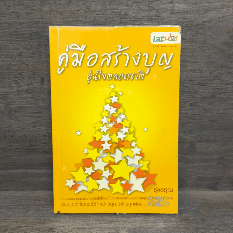 คู่มือสร้างบุญ อุ่นใจตลอดชาติ รูปที่ 1