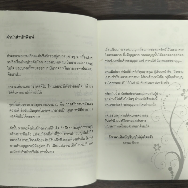 คู่มือสร้างบุญ อุ่นใจตลอดชาติ รูปที่ 6