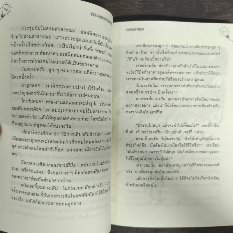 คู่มือกระตุ้นความคิดให้ผลิตไอเดีย รูปที่ 8