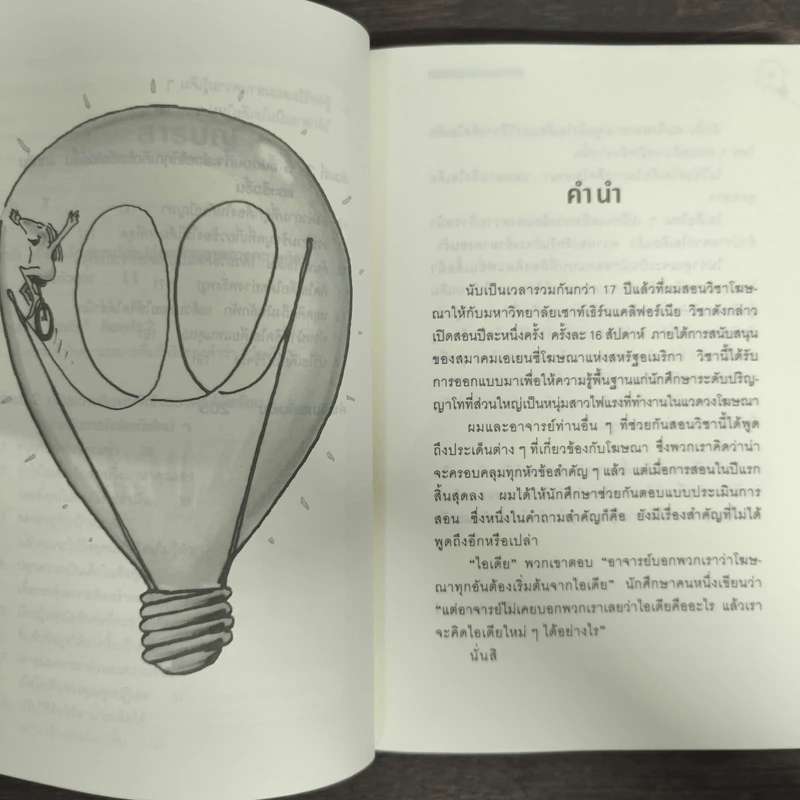 คู่มือกระตุ้นความคิดให้ผลิตไอเดีย รูปที่ 7