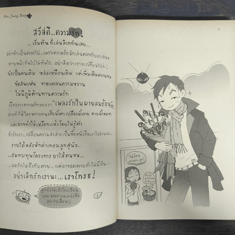 เพลงรักในผายลมร้อน - ว.แหวน รูปที่ 6