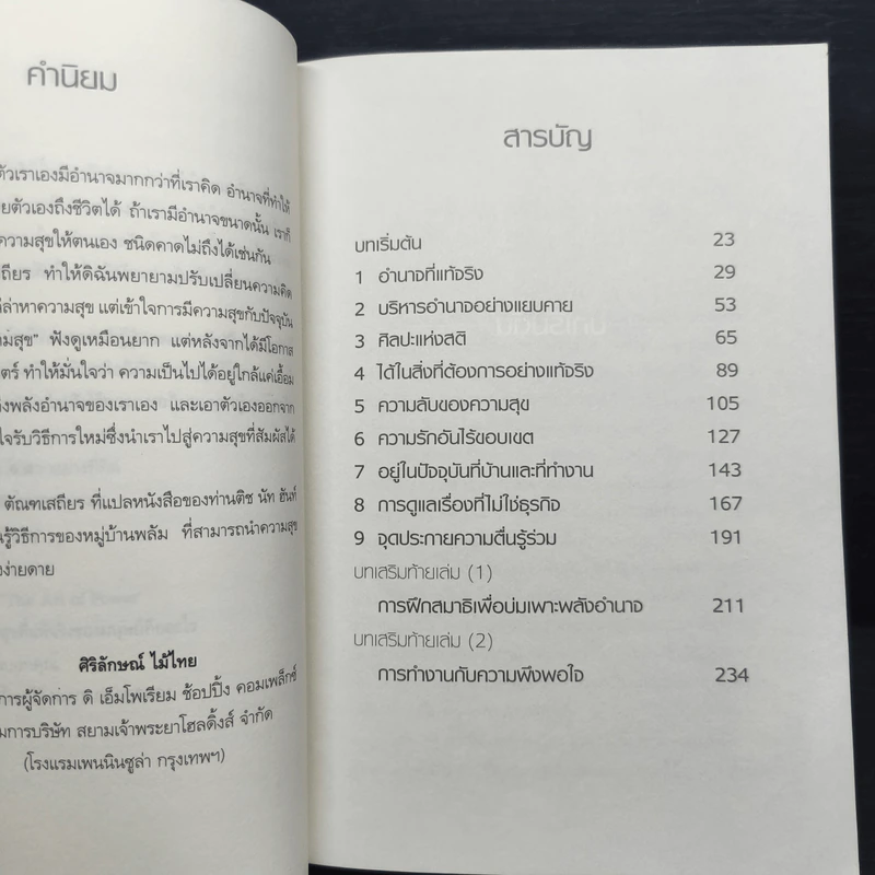 ศิลปะแห่งอำนาจ The Art of Power - ติช นัท ฮันห์ รูปที่ 7