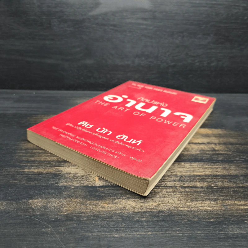 ศิลปะแห่งอำนาจ The Art of Power - ติช นัท ฮันห์ รูปที่ 4