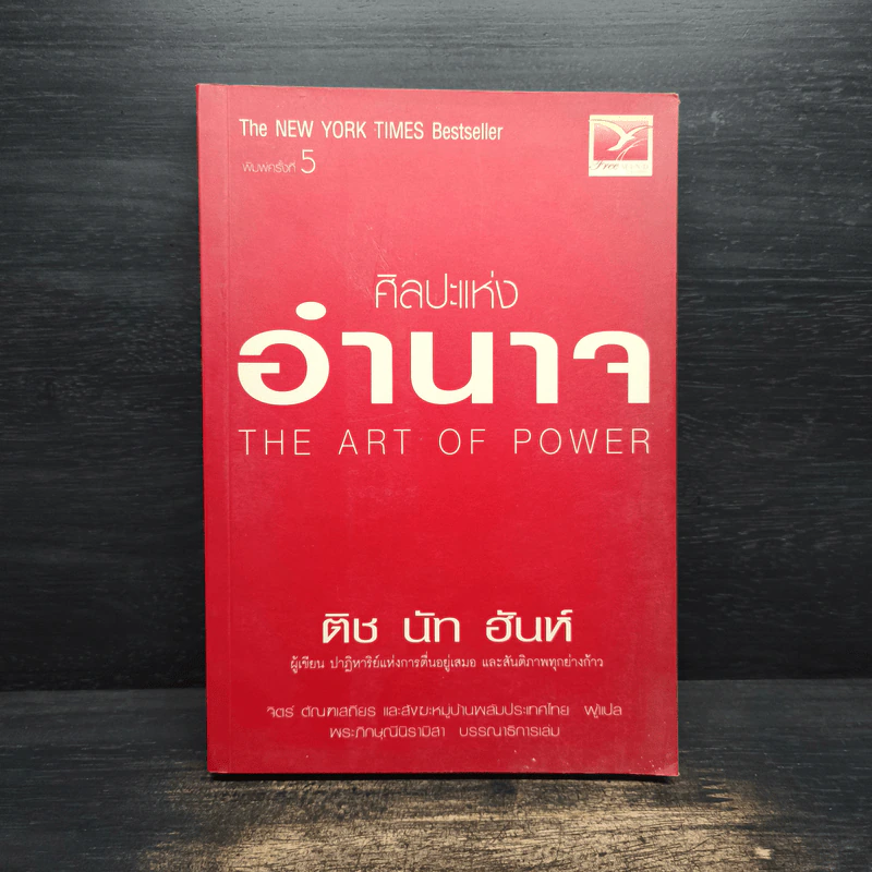 ศิลปะแห่งอำนาจ The Art of Power - ติช นัท ฮันห์ รูปที่ 1