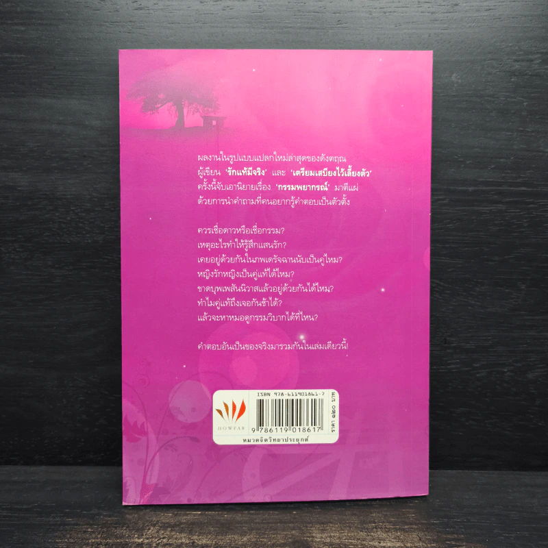 คู่มือกรรมพยากรณ์ - ดังตฤณ รูปที่ 2