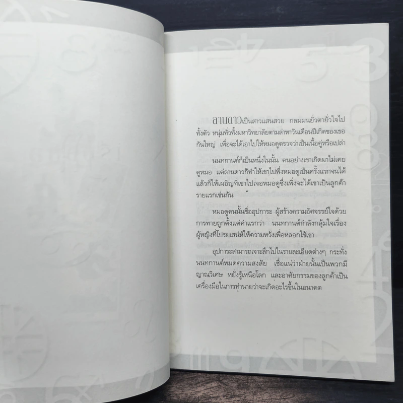 คู่มือกรรมพยากรณ์ - ดังตฤณ รูปที่ 8