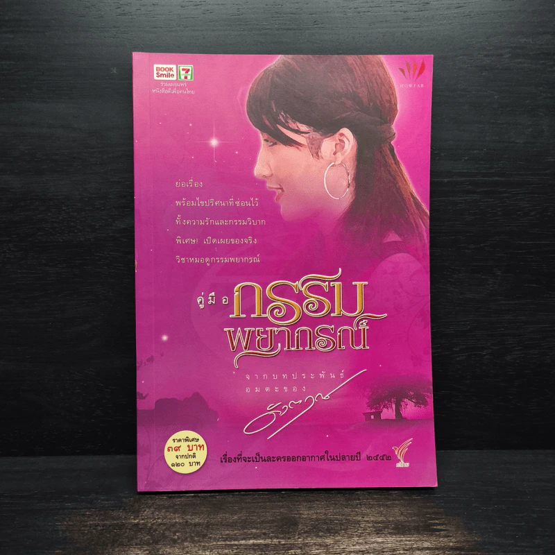 คู่มือกรรมพยากรณ์ - ดังตฤณ รูปที่ 1