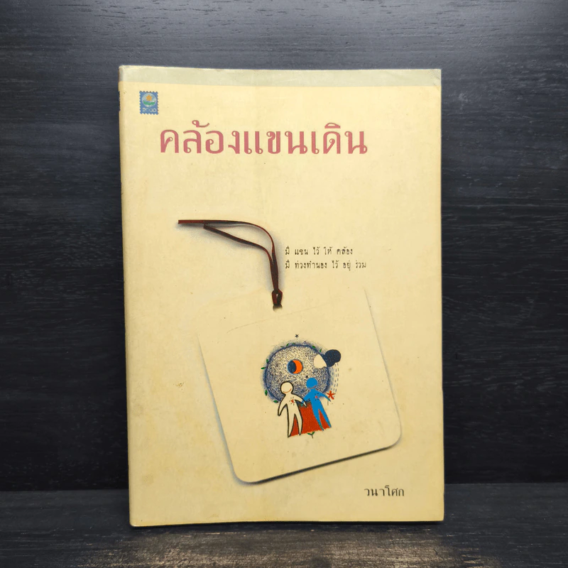 คล้องแขนเดิน - วนาโศก รูปที่ 1
