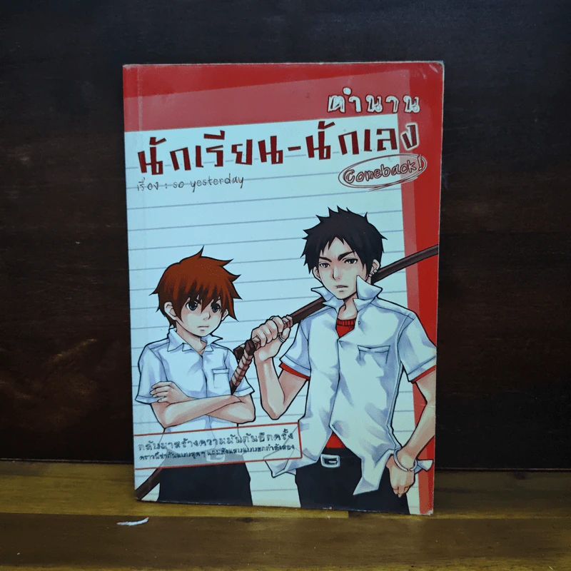 ตำนานนักเรียน-นักเลง Comeback! - so yesterday รูปที่ 1