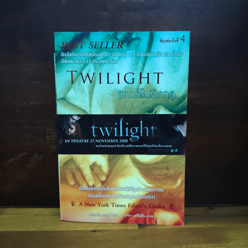 Twilight แรกรัตติกาล - Stephenie Meyer รูปที่ 1