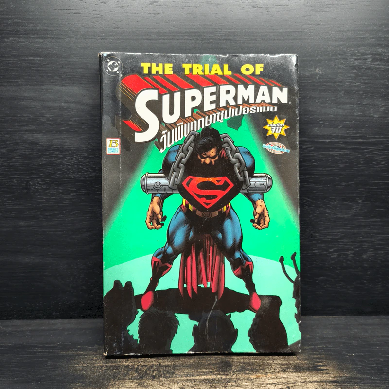The Trial of Superman วันพิพากษาซุปเปอร์แมน รูปที่ 1
