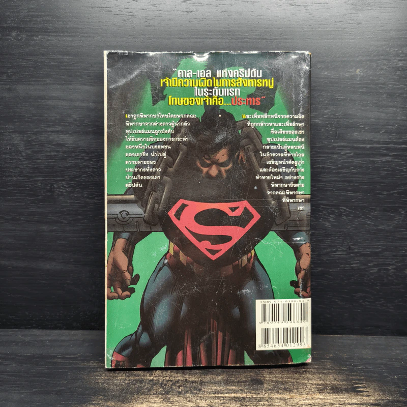 The Trial of Superman วันพิพากษาซุปเปอร์แมน รูปที่ 2
