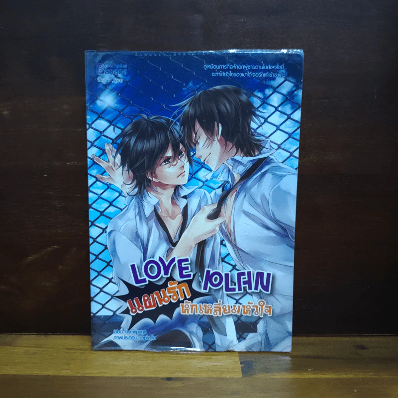 นิยายวาย Love Plan แผนรักหักเหลี่ยมหัวใจ - Hamepage รูปที่ 1