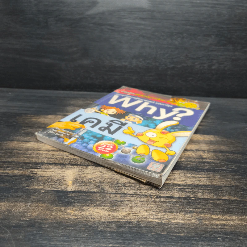 สารานุกรมความรู้วิทยาศาสตร์ ฉบับการ์ตูน Why? เคมี รูปที่ 3