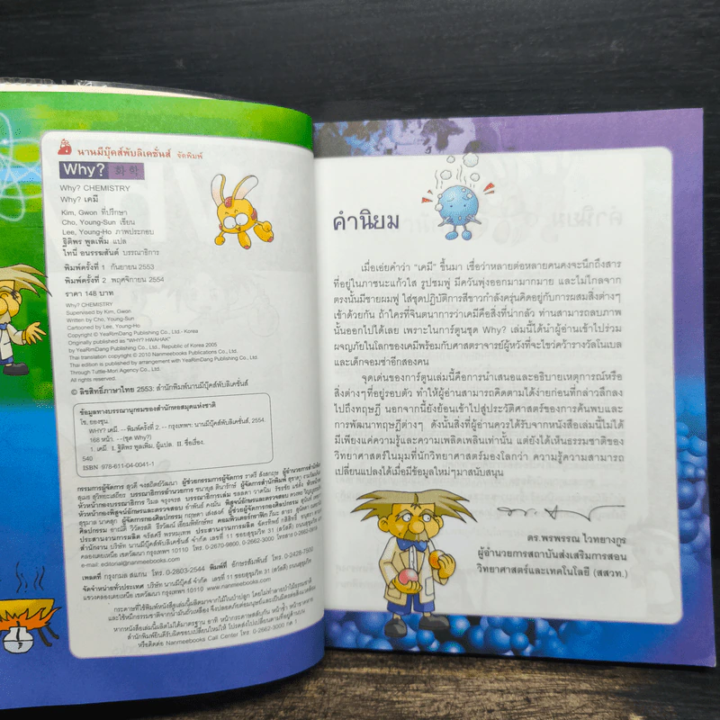 สารานุกรมความรู้วิทยาศาสตร์ ฉบับการ์ตูน Why? เคมี รูปที่ 5