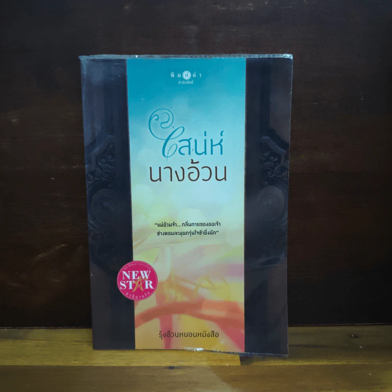 เสน่ห์นางอ้วน - รุ้งอ้วนหนอนหนังสือ รูปที่ 1