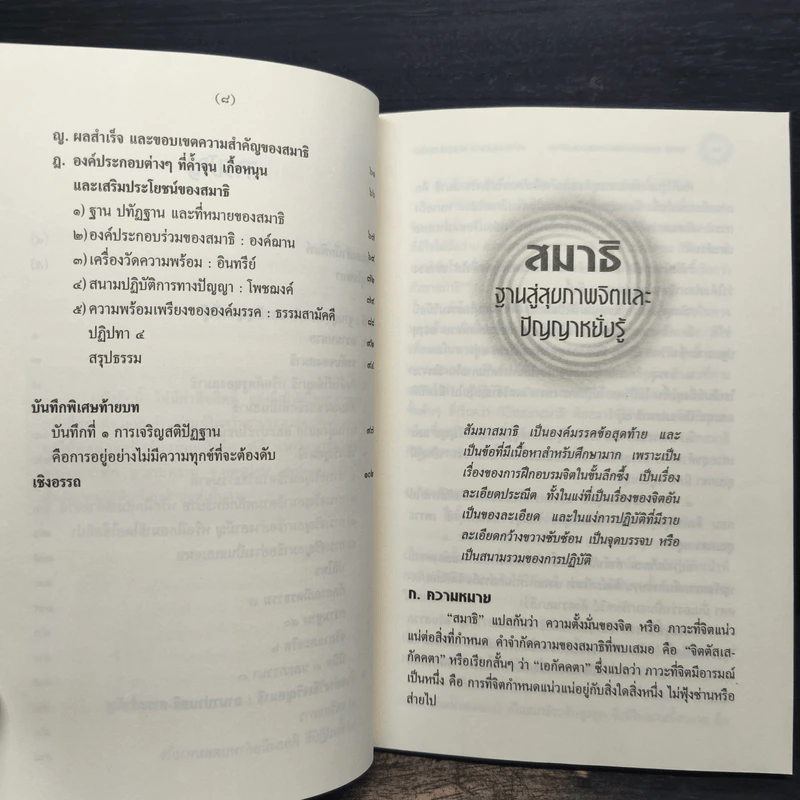 สมาธิ ฐานสู่สุขภาพจิตและปัญญาหยั่งรู้ - พระพรหมคุณาภรณ์ รูปที่ 8
