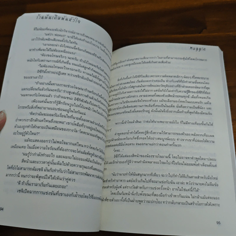 ร้านฝันเดิมพันหัวใจ - Muggle รูปที่ 7