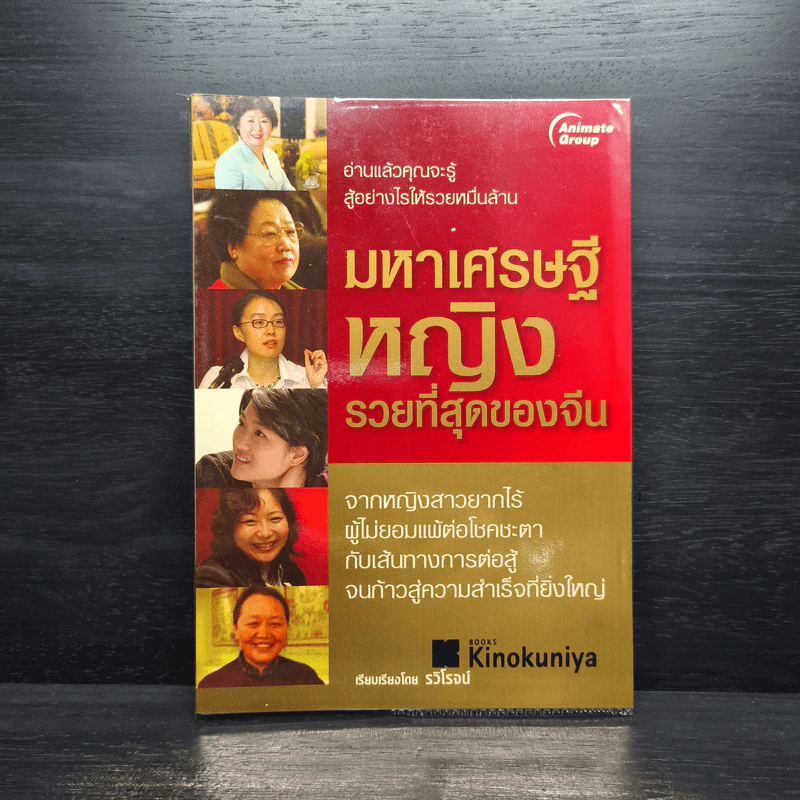 มหาเศรษฐีหญิงรวยที่สุดของจีน - รวิโรจน์ รูปที่ 1