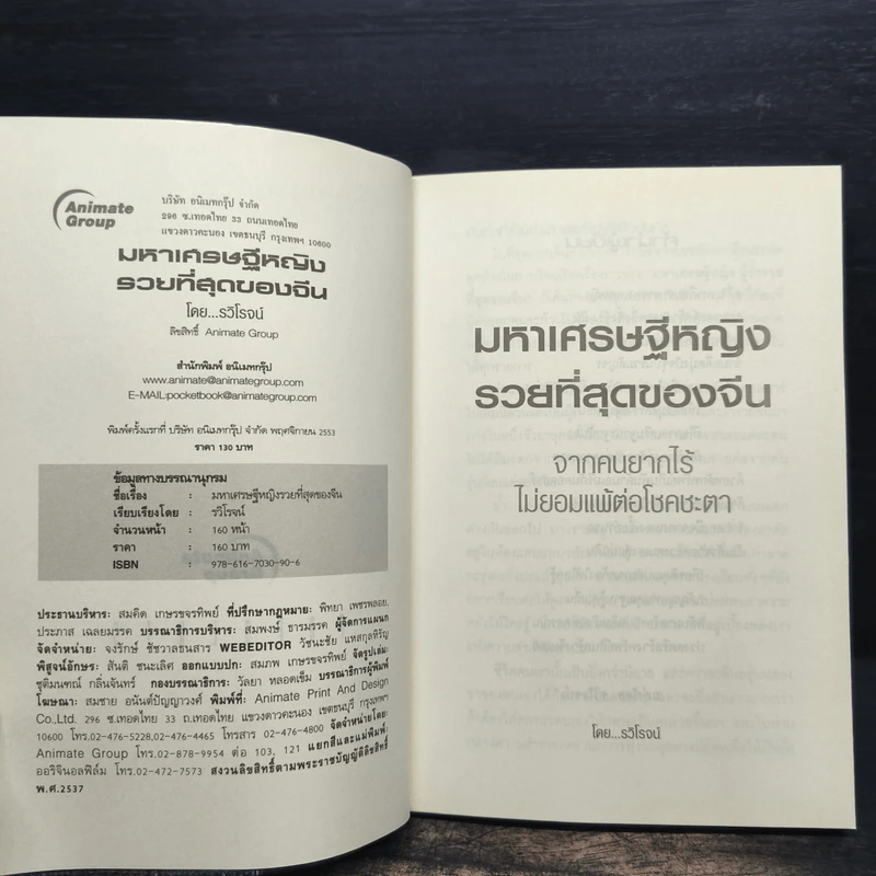 มหาเศรษฐีหญิงรวยที่สุดของจีน - รวิโรจน์ รูปที่ 6