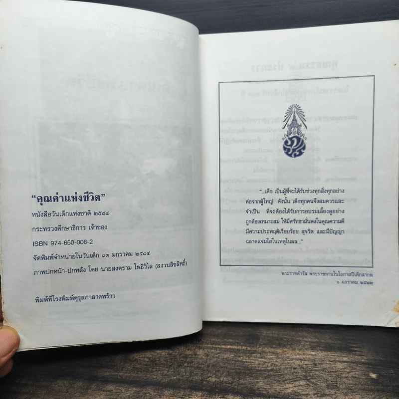 คุณค่าแห่งชีวิต หนังสือวันเด็แห่งชาติ 2544 รูปที่ 6
