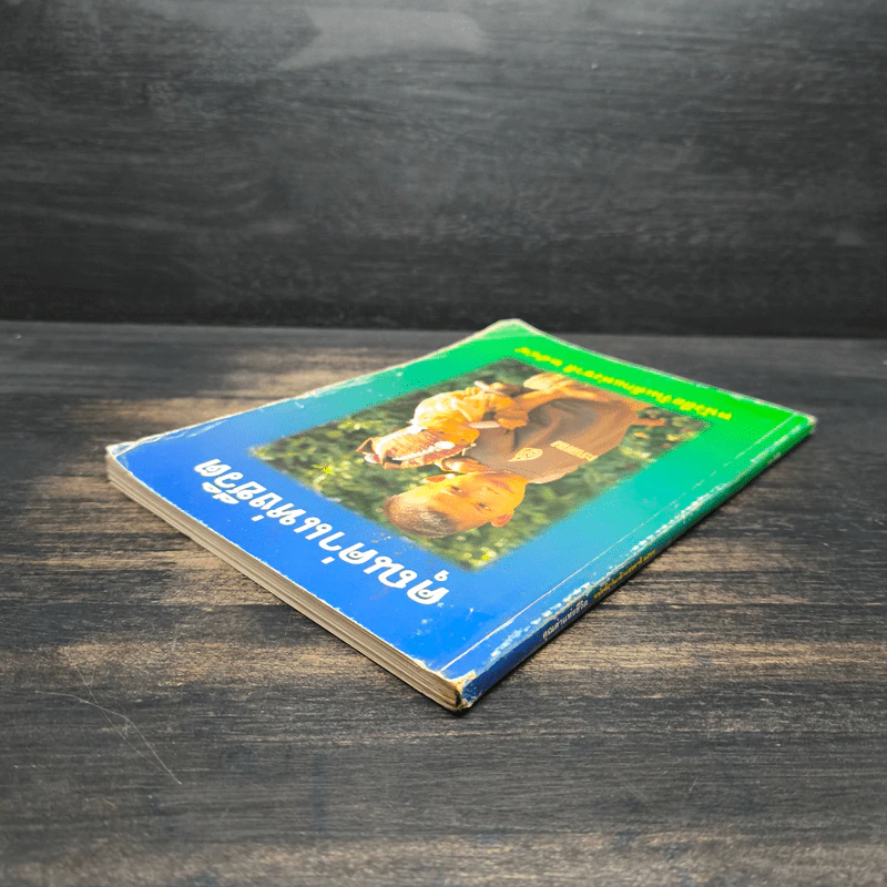 คุณค่าแห่งชีวิต หนังสือวันเด็แห่งชาติ 2544 รูปที่ 5