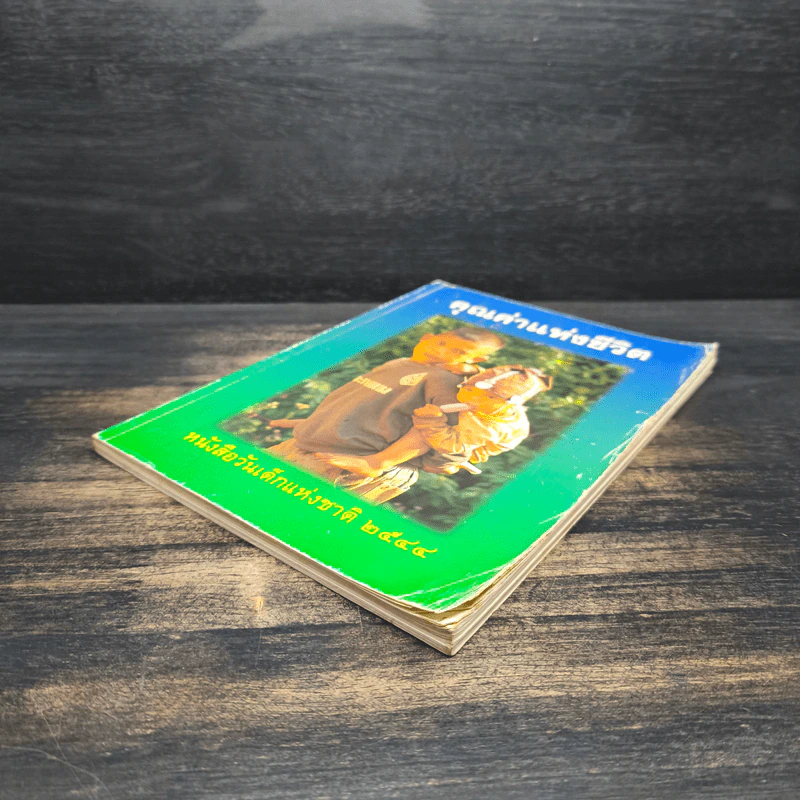 คุณค่าแห่งชีวิต หนังสือวันเด็แห่งชาติ 2544 รูปที่ 4